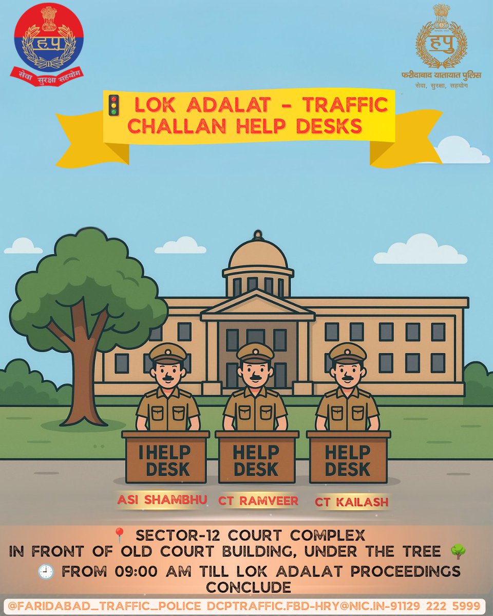 📢 राष्ट्रीय लोक अदालत – 13 दिसंबर 2025
सेक्टर-12 अदालत परिसर, फरीदाबाद
अपने लंबित ट्रैफिक चालानों के निपटान का अवसर।
Help Desk पर जाकर वाहन नंबर से चालान चेक करा सकते हैं
कृपया ID Proof, DL और वाहन दस्तावेज साथ रखें
 #NationalLokAdalat #TrafficChallan  
<a href="/FBDPolice/">People’s Police - Faridabad Police</a> <a href="/DC_Faridabad/">DC Faridabad</a>