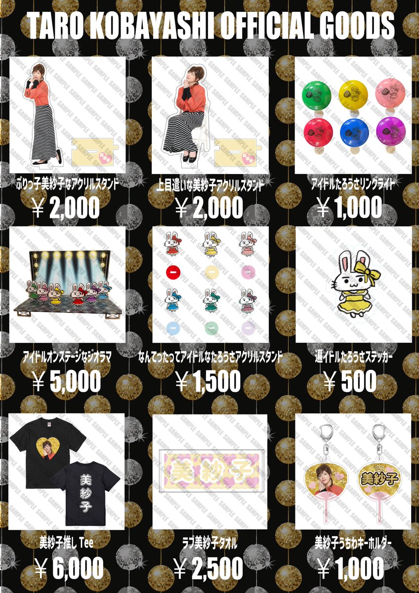 美紗子の部屋」グッズ情報 ￣￣￣￣￣￣￣￣￣￣￣￣￣￣ #小林太郎