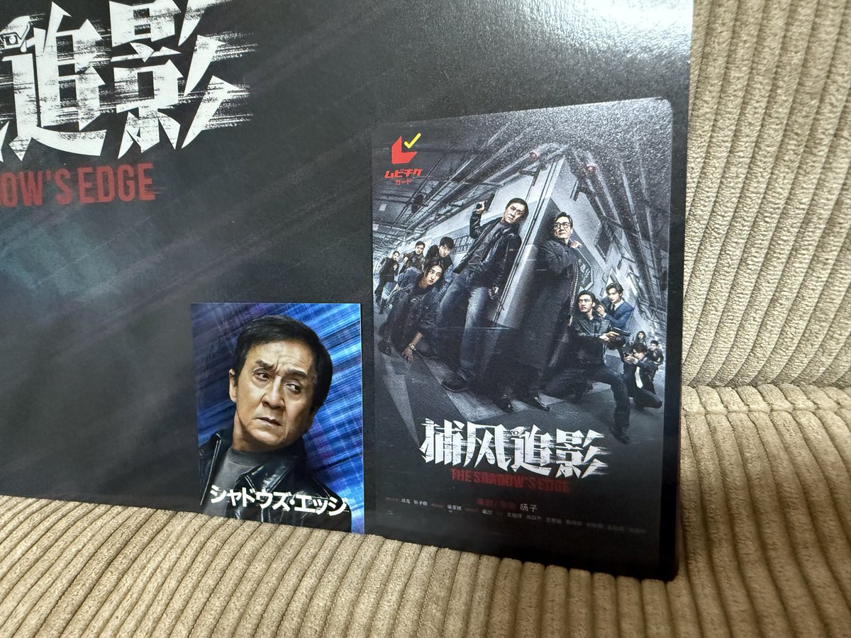 seiryugoods's tweet photo. シャドウズ・エッジ観てきました！期待を超える面白さで心配していたトイレ問題も気にせず楽しみました。ジャッキーより目立った悪役のカーフェイが最高でした。パンフも分厚いし、入場特典はジャッキーをゲット！最高です。#ジャッキーチェン　#jackiechan https://t.co/gPDecNXY8Q