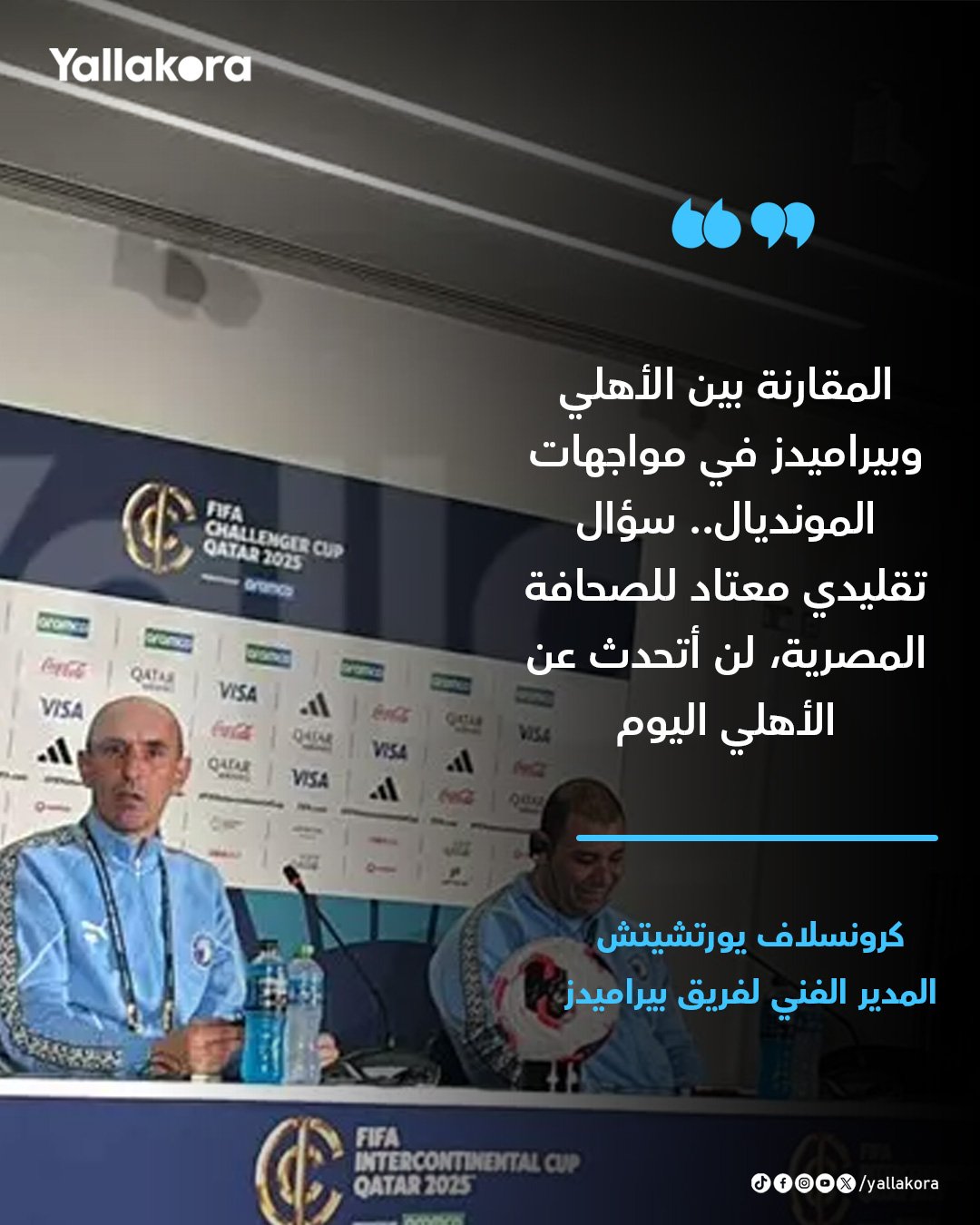 يوتشيتش: المقارنة بين الأهلي وبيراميدز في مواجهات المونديال.. سؤال تقليدي معتاد للصحافة المصرية، لن أتحدث عن الأهلي اليوم 