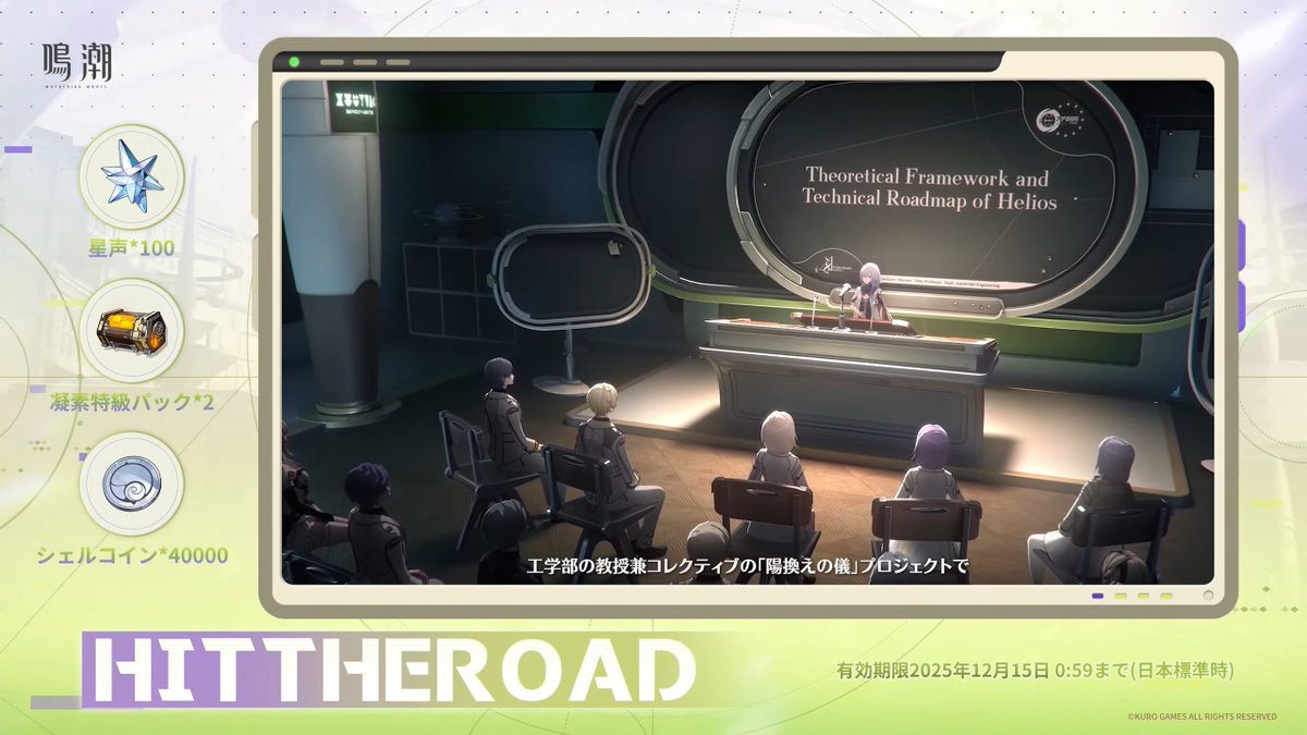 Ver.3.0予告番組のコードまとめ】 📅引換期限2025年12月15日(月)0：59までBACKTOSCHOOL HITTHEROAD  STARCHASER #鳴潮