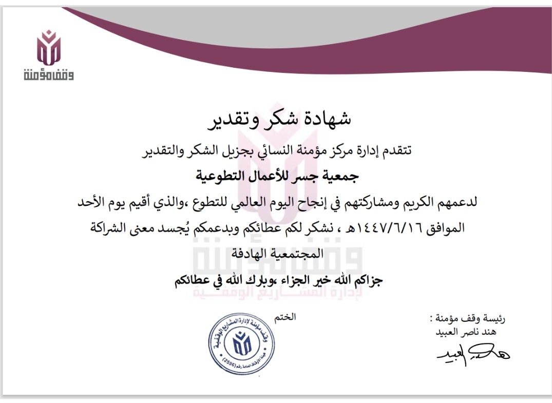 تشرفت جمعية جسر للأعمال التطوعية 
بدعم المتطوعات أصحاب الأيادي البيضاء لأجل جهودهم المبذولة في ( وقف مؤمنة )

،لحظة نُبرز فيها قيمة العطاء ونُكرّم فيها صانعات الأثر.🌟
<a href="/ncnp_sa/">المركز الوطني لتنمية القطاع غير الربحي</a> 
<a href="/AWQAF_KSA/">الهيئة العامة للأوقاف</a>
#اليوم_العالمي_للتطوع #تطوع #وقف_مؤمنة