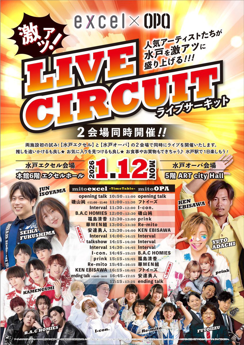 詳細情報解禁❗️
一日中水戸駅で楽しんでください💖
全員トークショーなど企画満載🌟
豪華アーティストさま激アツステージ🔥
とんでもないくらい楽しいです😊
ご来場の皆さまとご出演アーティストさまと関係者の皆さまと一つになって笑顔になりましょう☺️
水戸エクセル✖️水戸OPAスタッフ一同より
🙇💝