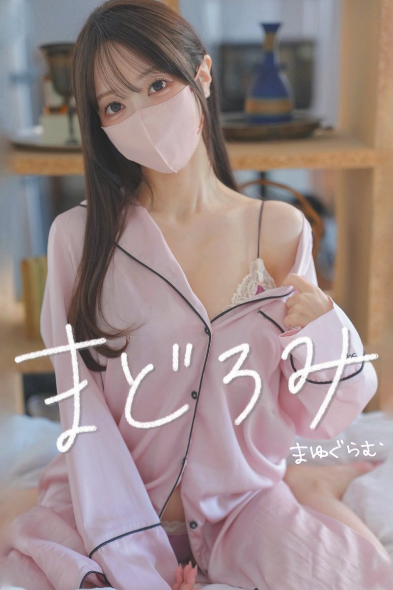 写真集「まどろみ」公開になったよ〜🌱☀️ 今日ずっとソワソワしてたのだけど、さっそくDMで報告してくれる人もいてうれしい🥹💕 お誕生日のお祝いメッセージくれたみんなも、ありがとうございました🥰💕