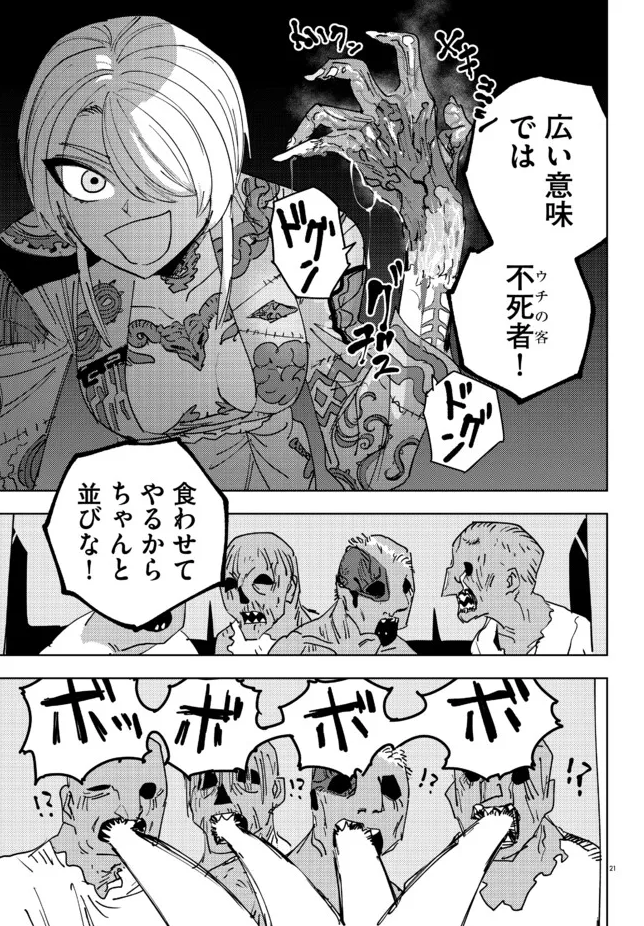 ゾンビもお客!
#一命様お断り 