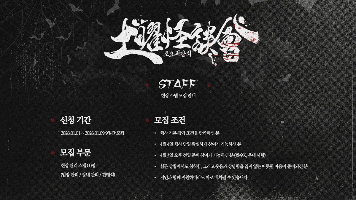 ✦

2026년 4월 4일 토요괴담회 현장 스태프 모집 관련 안내 사항입니다.

모집 기간 : 2026년 1월 1일 ~ 1월 9일 (9일간)

자세한 사항은 링크를 참고해주세요!
puzzling-swoop-c09.notion.site/2c72bb30613b80…