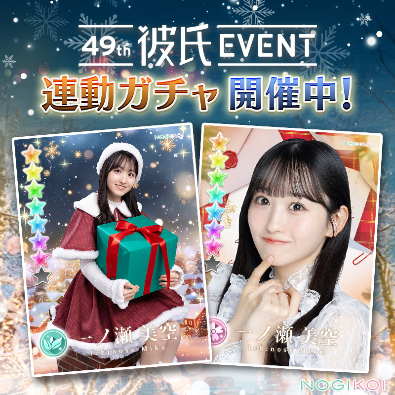 ✉ 𓂃 ◌ 𓂂 * ୨୧ 𓂃 ◌ 𓂂 * ✉ 49th #彼氏EVENT 連動ガチャ 開催中