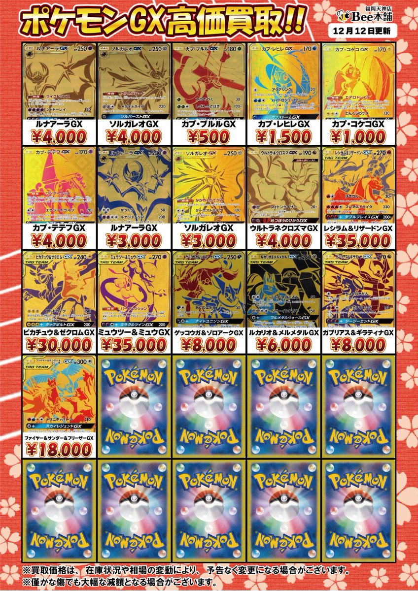🔥#ポケカ 買取情報🔥 ポケモンGX SSR URの買取表はコチラ