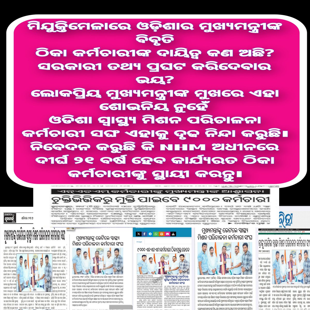 osmpksodisha's tweet photo. ଓଡ଼ିଶାର ମାନନୀୟ ମୁଖ୍ୟମନ୍ତ୍ରୀଙ୍କୁ ନିବେଦନ ସହୃଦୟତାର ସହିତ ବିଚାର କରି ଯଥାଶୀଘ୍ର ଜାତୀୟ ସ୍ୱାସ୍ଥ୍ୟ ମିଶନ ଓଡିଶା ଅଧୀନରେ କାର୍ଯ୍ୟରତ ପରିଚାଳନା କର୍ମଚାରୀଙ୍କୁ ସ୍ଥାୟୀ କରାନ୍ତୁ ଆଉ ଠିକା ପ୍ରଥାରୁ ମୁକ୍ତିଦିଅନ୍ତୁ। 
@CMO_Odisha 
@MohanMOdisha
@MahalingMukesh @SamalManmohan7 
@SecyChief 
@HFWOdisha 
@nhmodisha https://t.co/QKxxs69Mbw
