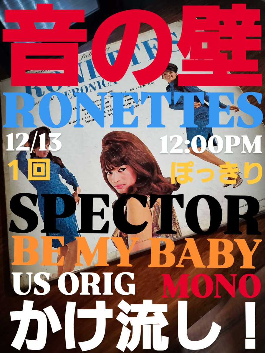 明日 12月13日土曜日 正午から #フィルスペクター の 本当の