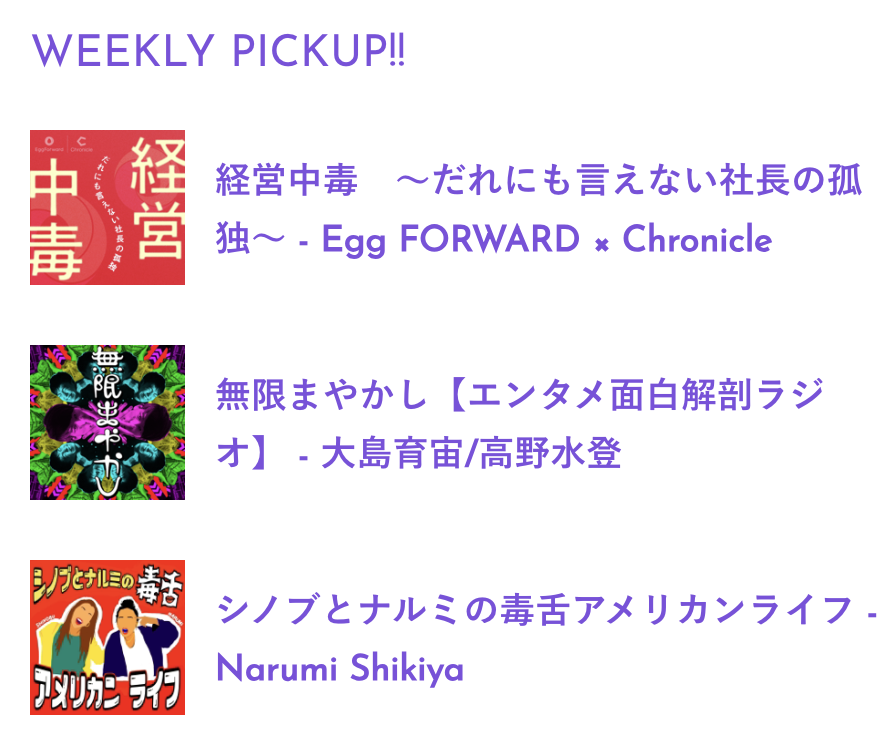PodcastRank_jp's tweet photo. 【今週のWEEKLY PICKUP!!】
▶︎経営中毒　〜だれにも言えない社長の孤独〜
@EggForwardInc @nmrtkfm @chronicle_talk #経営中毒

▶︎無限まやかし【エンタメ面白解剖ラジオ】
@TakaMinaCalpis @zyasuoki

▶︎シノブとナルミの毒舌アメリカンライフ
@dokuame2018 #毒アメ

https://t.co/DPvi80K3QX https://t.co/MSmfzCBHRe
