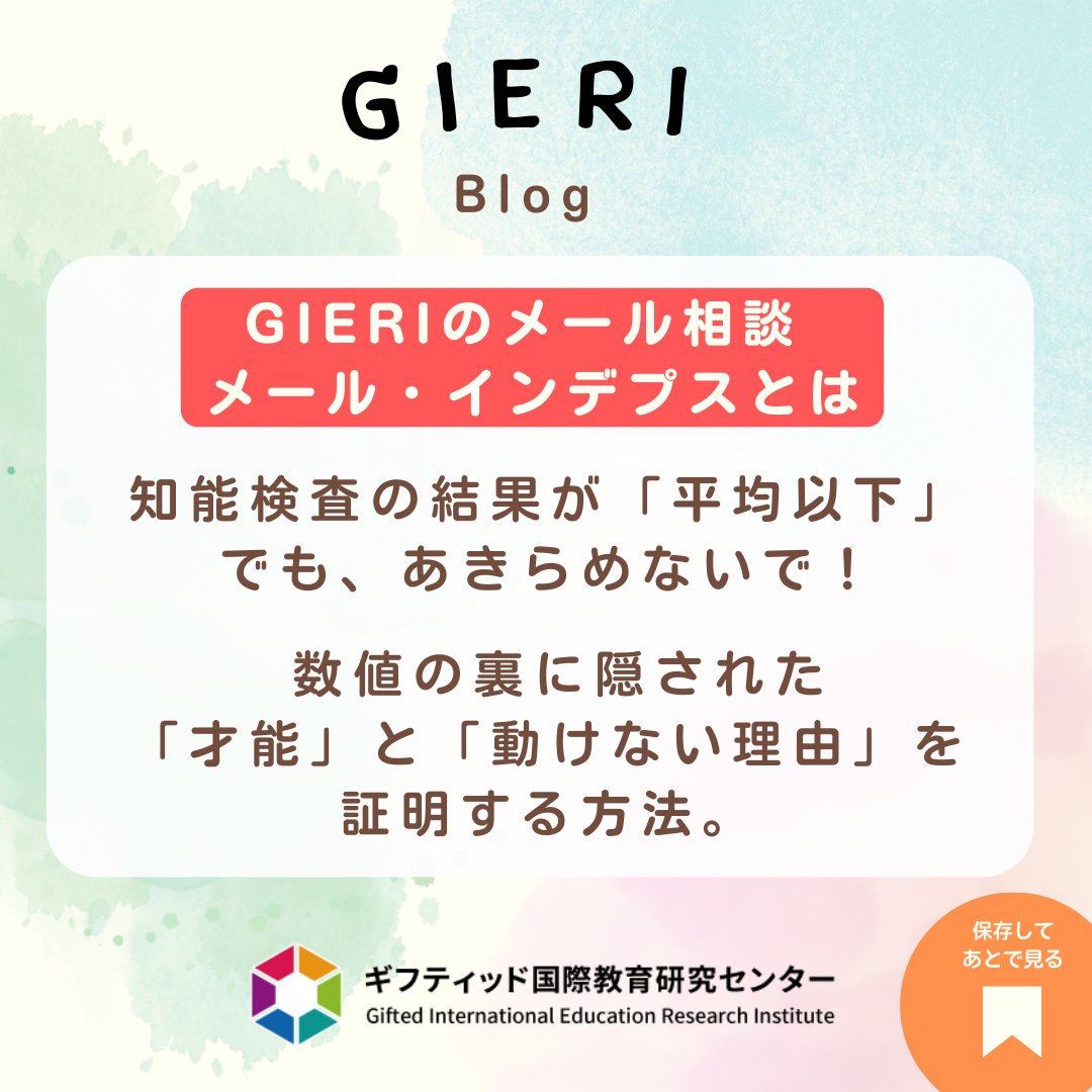 Gieri_jp's tweet image. 知能検査が平均以下。支援級？納得できないなら、このブログを読んでください。

「処理速度」の凹みが、実は「才能」を隠しているかも。
GIERIは、親の直感を「論理」と「書類」に変える戦略コンサルです。
👇 gieri-jp.blogspot.com/2025/12/wisc.h…

#WISC #ギフテッド #2E #発達障害グレーゾーン #不登校