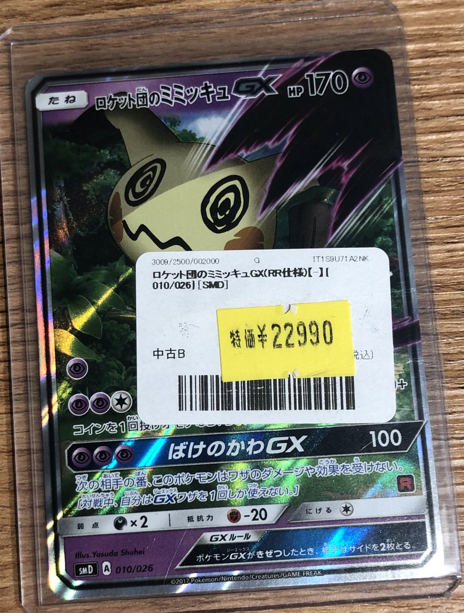 ✨🌟ポケモンカード 販売情報🌟✨～ 🎉ロケット団のミミッキュGX(訳