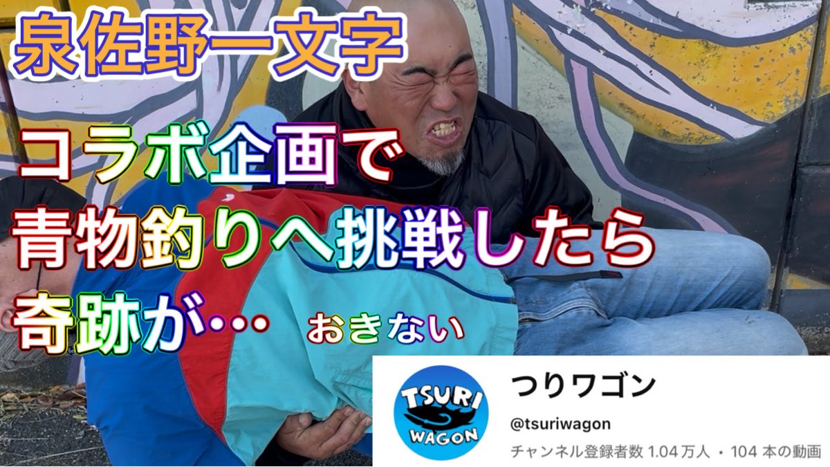 tenseioji3's tweet photo. 泉佐野一文字　青物釣りへ挑戦！コラボ企画したら奇跡が起きた？「つりワゴン×転生したらおじさんだった」 https://t.co/zcdXosvLvU @YouTubeより　#青物　#ノマセ釣り　#ショアジギ https://t.co/UEb9FRl20T