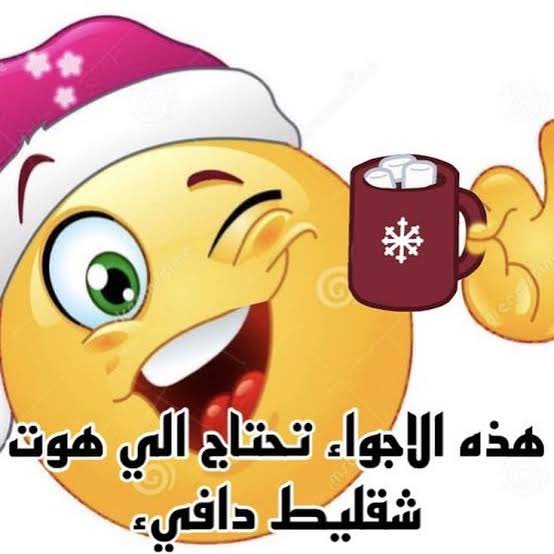 انا كل خمس دقايق بالشتا