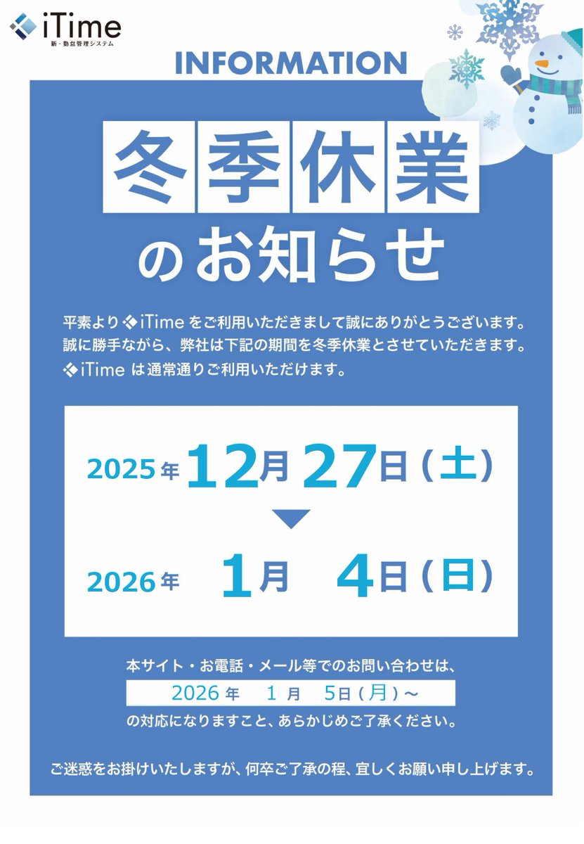iTime_kintai's tweet photo. ⛄冬季休業のお知らせ⛄
弊社では下記の期間を冬季休業とさせていただきます。
休業期間: 2025年12月27日(土)~2026年1月4日(日)
※詳細は下記画像をご確認ください。
#iTime https://t.co/7lIrtICdg7