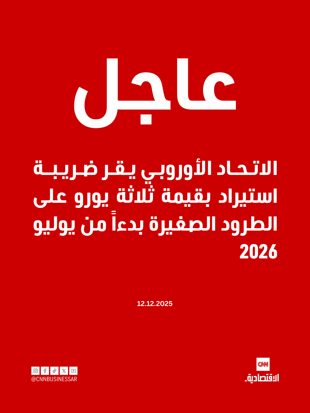 عاجل| الاتحاد الأوروبي يقر ضريبة استيراد بقيمة ثلاثة يورو على الطرود الصغيرة بدءاً من يوليو 2026 