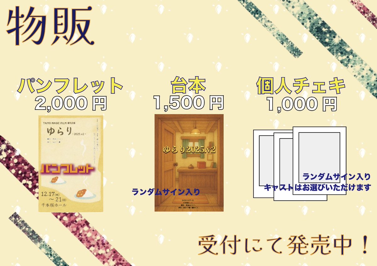 taiyo_magic's tweet photo. 🫧🫧ゆらり2025.v2🫧🫧

【物販のお知らせ】
ゆらり2025.v2では劇場外の物販コーナーにて
開演前・終演後に物販販売を行います💁‍♀️

パンフレットには相関図も掲載されています😳
ぜひ観劇の記念にお求めください😊✨

 #ゆらり2025v2 https://t.co/fkBG2us0ou