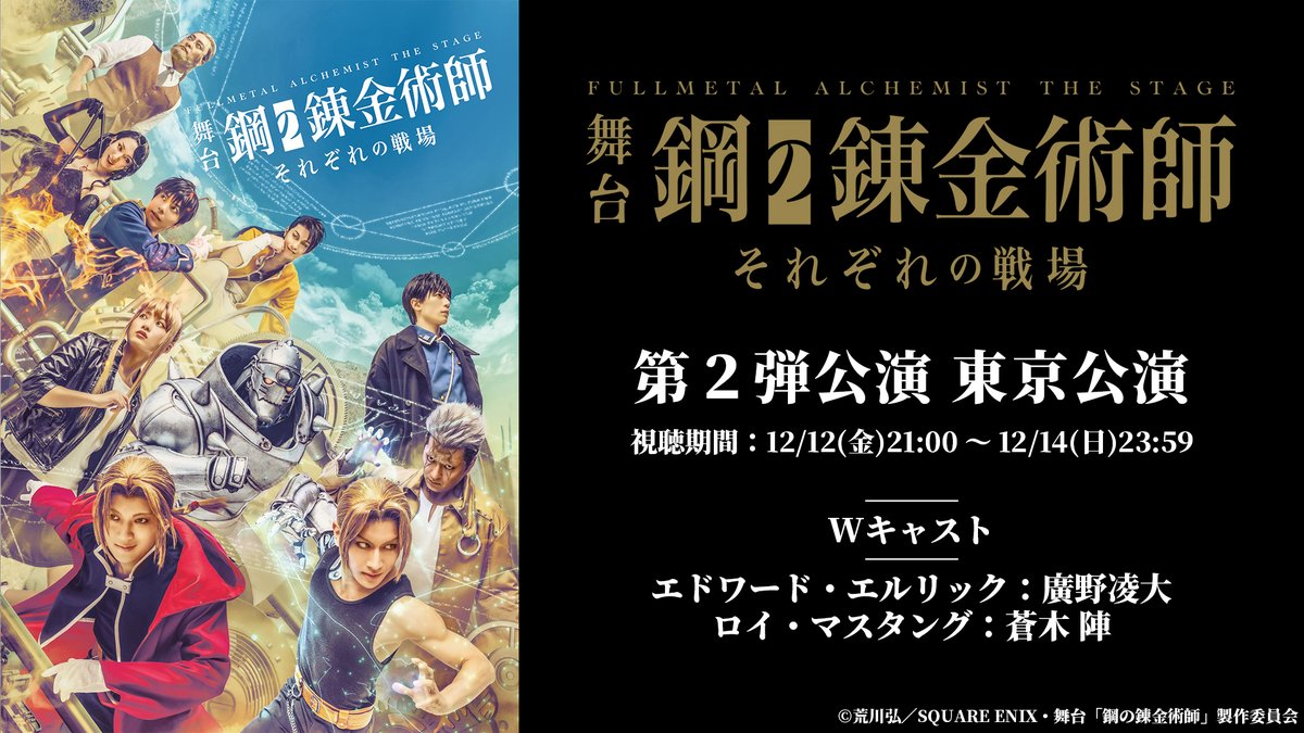 ／
🎊新作上演記念🎊
第一弾・第二弾公演
YouTube無料公開中❗️
＼

第三弾公演
舞台『鋼の錬金術師』―闇と光の野望―
チケット先行受付中🔽
 l-tike.com/stage-hagaren/

第一弾公演：舞台『鋼の錬金術師』
youtu.be/Nw044tP2VP4

第二弾公演：舞台『鋼の錬金術師』 ―それぞれの戦場―