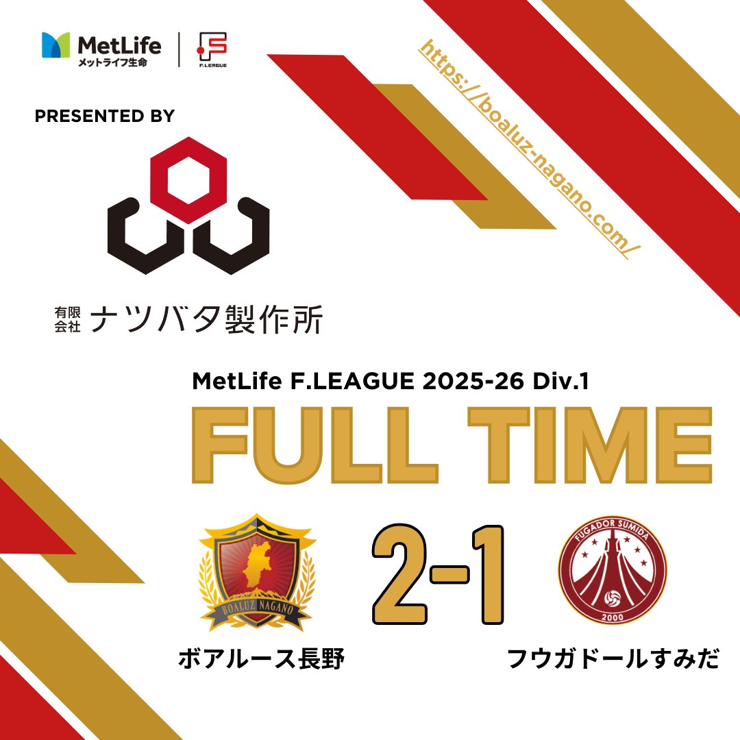 🏆メットライフ生命Ｆ１リーグ2025-26 第21節

【試合終了】
長野  2-1  すみだ
WIN！WIN！WIN！

得点者：米村、稲葉柊斗

会場まで駆けつけていただきました皆さま！最大の声援ありがとうございました！
FリーグTVからも！そして応援下さる全ての皆さま最高の後押しありがとうございました！！