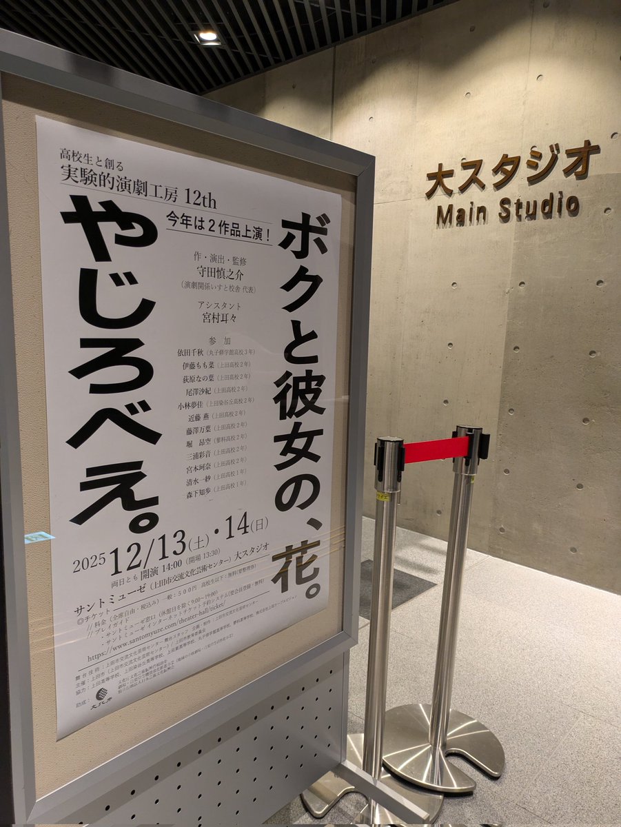 ueda_engekihan's tweet photo. 高校生と創る実験的演劇工房12thのお知らせです💫
今年度は「ボクと彼女の、花。」と「やじろべえ。」の2作品を上演します
プロの演出家さんと創り上げた作品をぜひご覧ください🙌🏻 https://t.co/6g8X7M247m