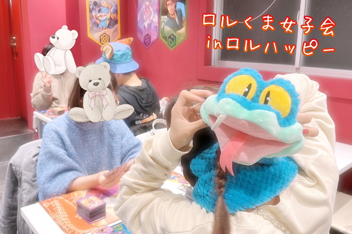 #ロルくま女子会 inロルハッピー
ご参加ありがとうございました(*´꒳`*)🫶

無事開催できて楽しかったー！
この雰囲気が好き♡ みんなのデッキもすてきなカードいっぱい入ってて、見てて幸せでした！

次回1月9日(金)18:00〜フリー対戦＆19:30〜大会です！
毎月第二金曜日、またお待ちしてます✨