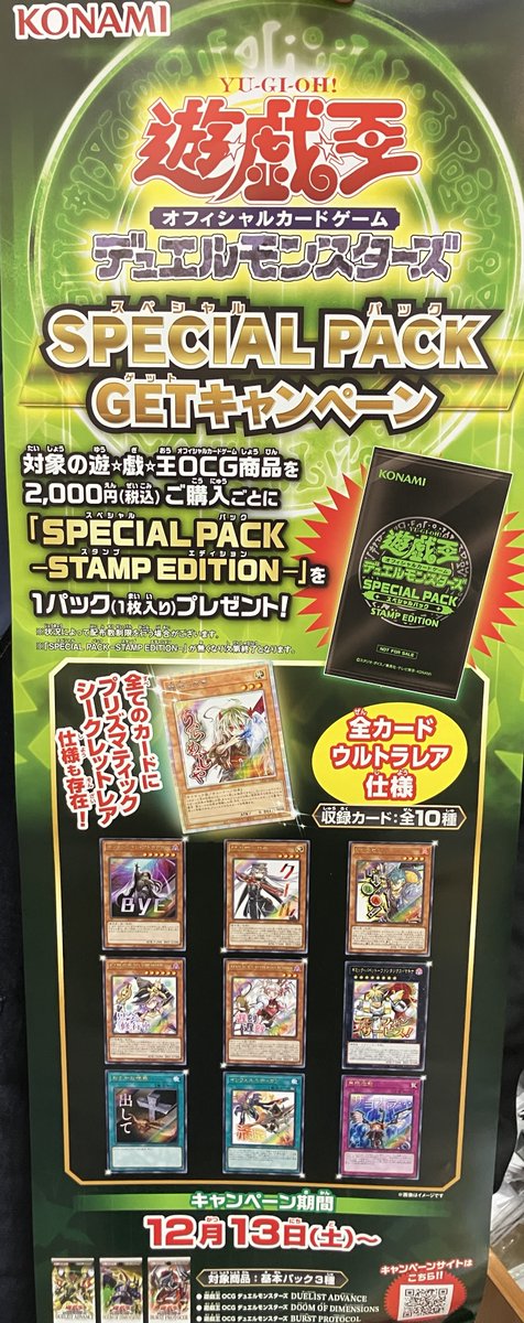 明日12/13(土)より、遊戯王OCG「SPECIAL PACK GET キャンペーン」が
