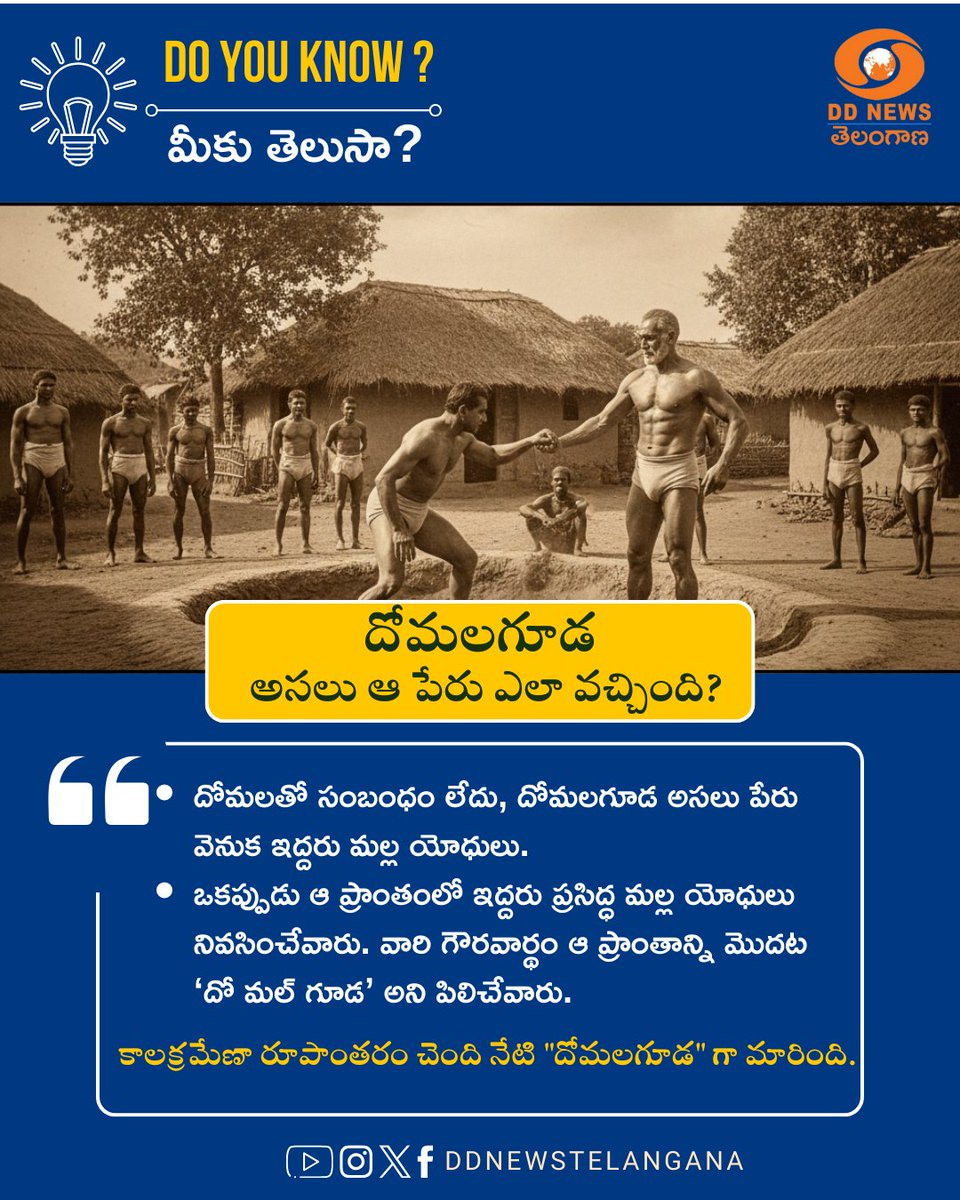 ddyadagirinews's tweet photo. దోమలతో సంబంధం లేదు... దోమలగూడ అసలు పేరు వెనుక ఇద్దరు మల్ల యోధులు.
#DoYouKnow #HyderabadHistory #Domalguda #MallaYodhas #HyderabadFacts https://t.co/bITtr1GLOk