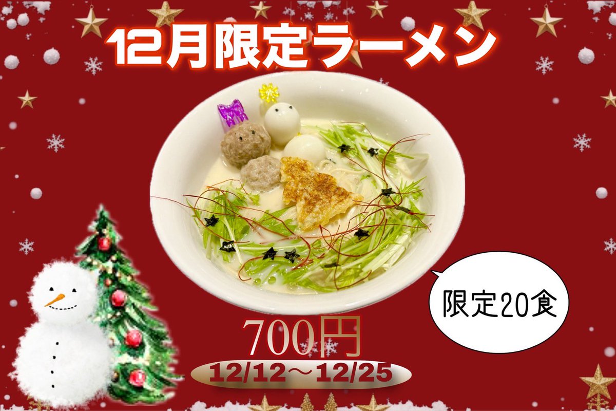 寒いね〜！
風邪流行ってるから
お互い気をつけよう🥲

今日はれあさんと
てゃんちゃん、ゆづきです🎄
華金！( 死語らしい )飲みましょ〜🫶🏻
クリスマスラーメン本日スタート！
20食限定なのでお早めに🫰🏻🍜
