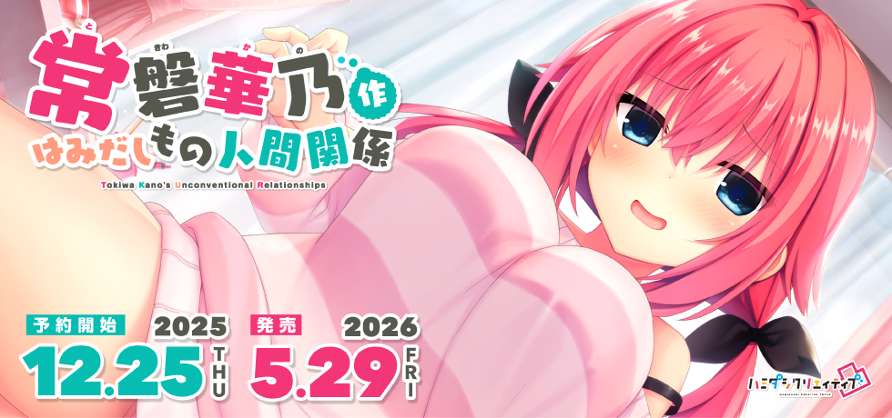 【告知】 12月25日より予約受付開始予定の『ハミダシクリエイティブ凸』ASMRシリーズ 

本日ついに「第3弾ヒロイン：常磐華乃」の情報を初公開！

宇都宮つみれ先生の描き下ろしイラストを使用した「WスエードB2タペストリー付き限定版」も各ヒロイン分制作中なので、ぜひお楽しみに！

▼詳細