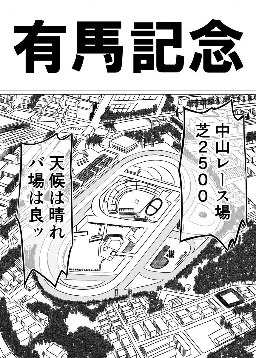 冬コミ新刊「if有馬記念2」です(1/18)
どの世界線でもない、あったらいいなのifグランプリシリーズ第3弾にして完結編です
サンプルはあまりにも長すぎるので、ツリーからどうぞ↓

書店委託もあります
🍈https://t.co/rVnAaRBFIH 