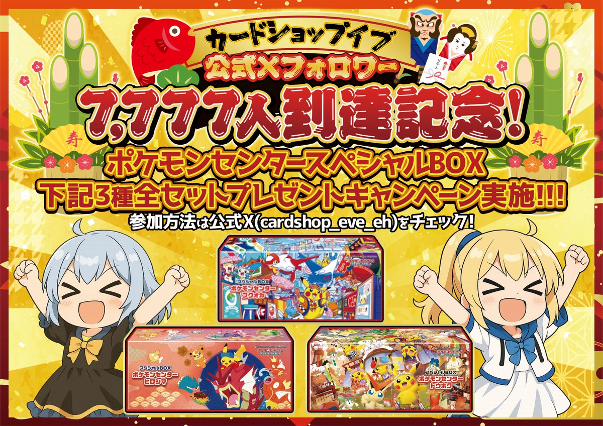 ◆◇ カードショップイブ RTキャンペーン情報 ◆◇

いつもカードショップイブをご利用いただきありがとうございます✨
遂に当店の公式Xフォロワー数が「7,777人」突破しました‼️

ラッキーなナンバー達成記念に、
店舗公式X限定で「フォロー&amp;RPキャンペーン」やっちゃいます‼️