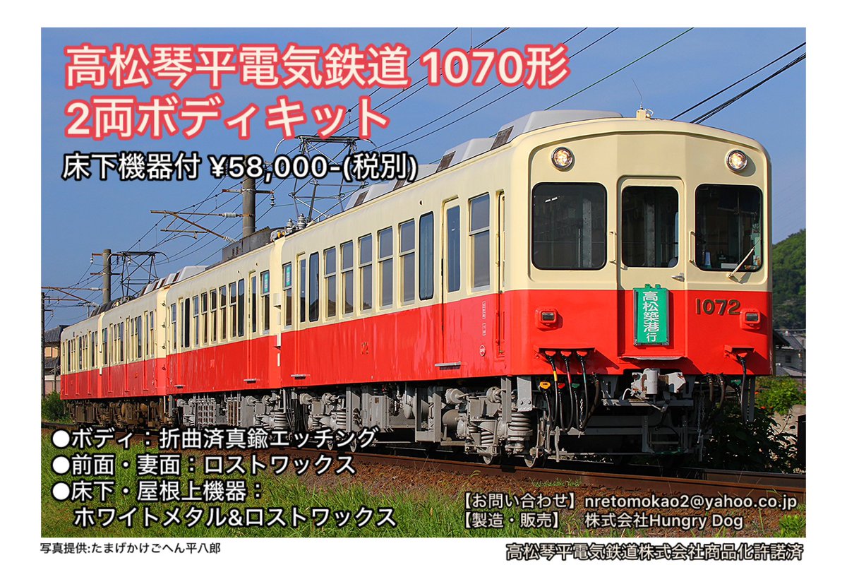 HungryDogModel's tweet photo. ★新製品のお知らせ

●【16番】
・高松琴平電気鉄道 1070形
　2両ボディキット
　￥63,800-(税込)

16番(HOゲージ)真鍮キットです。
・貫通扉は選択式
・床下機器付
台車やパンタ等は別途ご用意ください。
※台車は専用品を別売予定。

2026年春頃発売予定！

※高松琴平電気鉄道株式会社商品化許諾済 https://t.co/OWbav6NOoQ