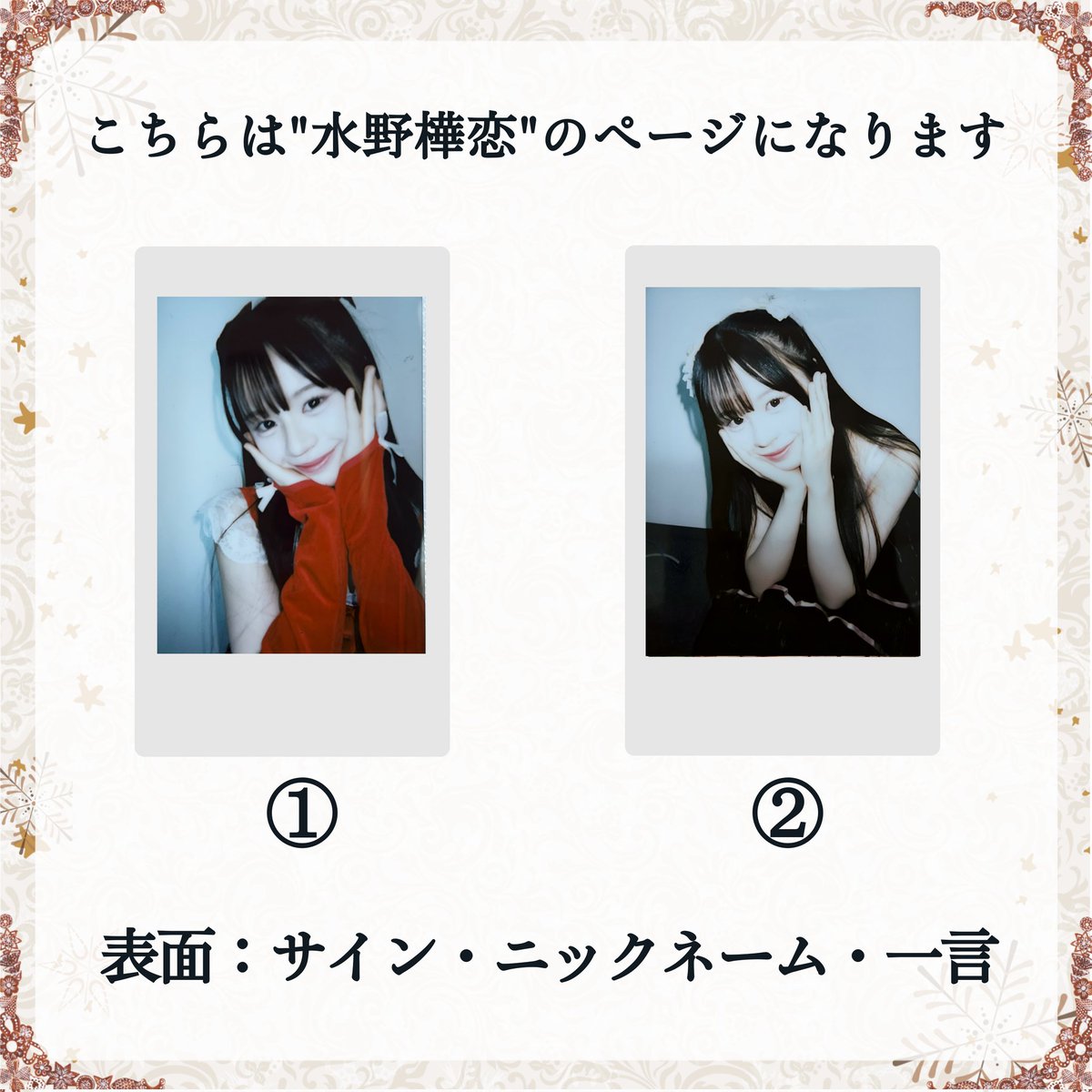 ✧水野樺恋✧ Christmasサインチェキ2025 ¥1,000 ＊衣装は2種類 ＊12