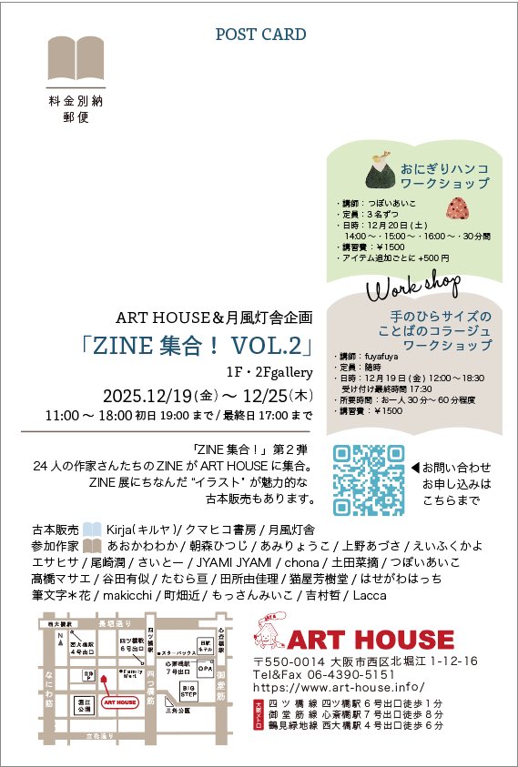 12/19(金)〜
ART HOUSE ＆月風灯舎企画 「ZINE集合！VOL 2」に参加します

いろいろ試行錯誤しながらやっといい感じになってきました
筆文字の優しさが伝わるよう伊勢和紙を使い一冊一冊手作りで仕上げます

いいものご覧いただけるようちょっとこだわって頑張ってます！

art-house.info/gallery/202512…
