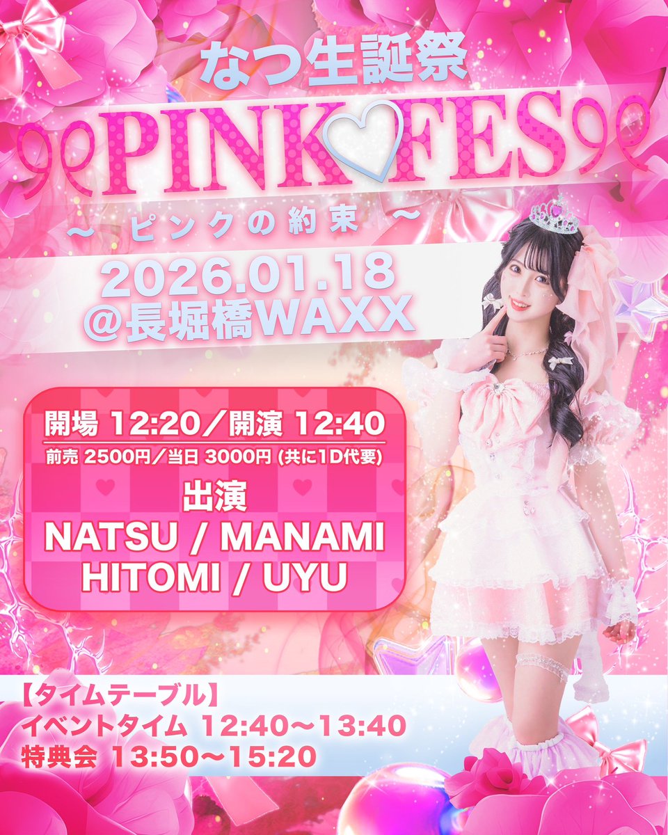 来年の1/18予定空けてね🐇 ピンクの約束🎀( ˆˆ )/🎀