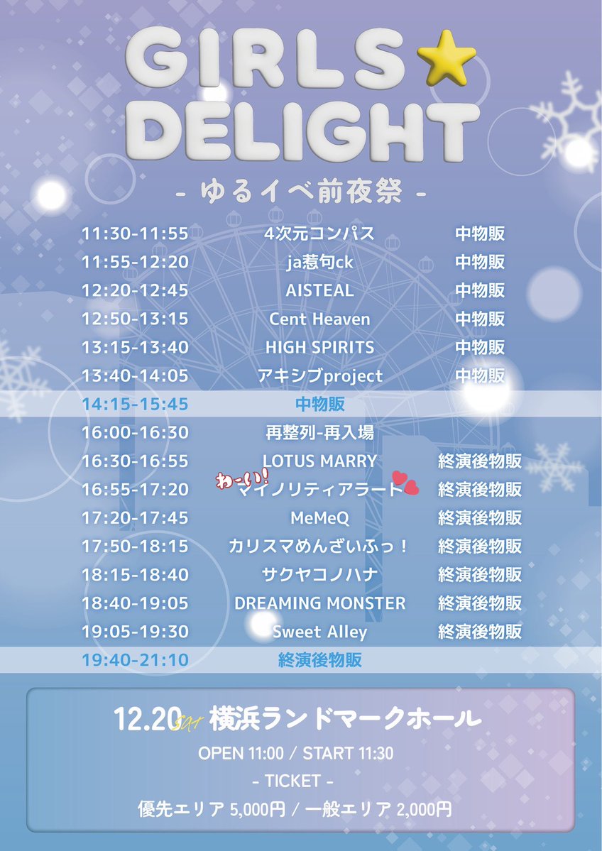 ❤️さま専用ページ 本日のチケ発情報🪄︎︎◝✩ 22:00~ 12/21『GIRLS☆DELIGHT-ゆるイベ