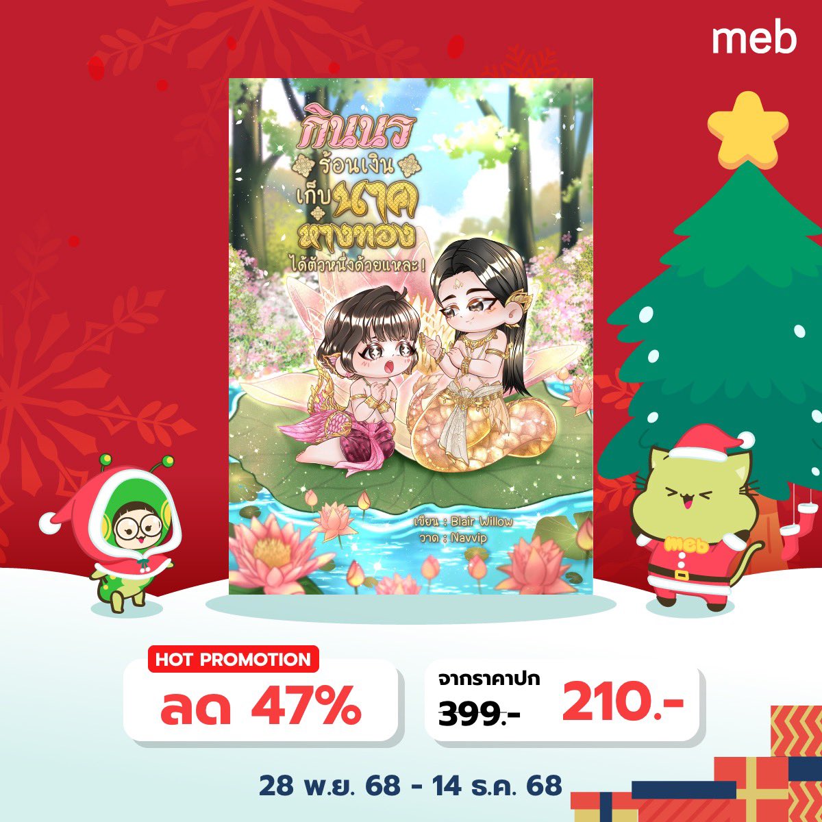 Pls re💖
ได้โปรดมารับพี่น้องนาคไปเลี้ยงดูที่ชั้นหนังสือหน่อยฮับ! 
📌แนวตลก ฟีลกู๊ด มีน้ำตานิดนึง
🔥โปรโมชั่นเหลือเวลาอีก 2 วันเท่านั้นนนน

mebmarket.com/index.php?stor…