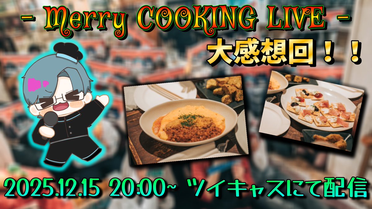 joy_cook_241's tweet photo. 2025.12.15 20:00~

Merry COOKING LIVE 感想配信を
行います！！！

語りたいことがありすぎる...

一部アーカイブも見ながら
配信します！
ただこの配信の録画は
残しませんのでぜひリアルタイムで
ご覧ください！！

#メリークッキングライブ
#CL3 https://t.co/pACHqqKMHh