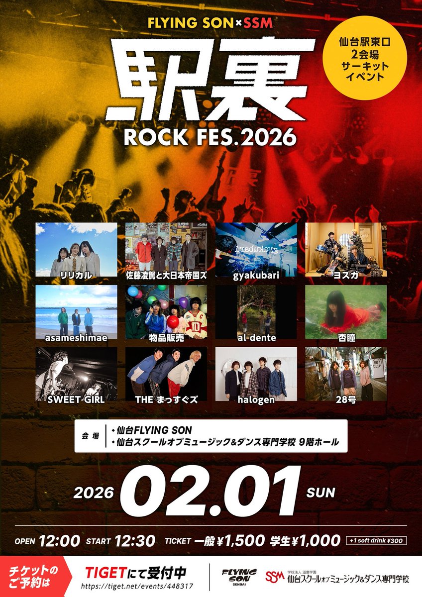 今年も駅裏出演させていただきます！

駅裏 ROCK FES.2026
2026年2月1日(日)
開場12:00/開演12:30

◾️仙台 FLYING SON
◾️仙台スクールオブミュージック＆ダンス専門学校9階ホール

チケット:
一般¥1,500
学生¥1,000
（D別¥300 ※ソフトドリンクのみ）
TIGETのみで予約受付
tiget.net/events/448317