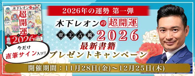 【公式】木下レオンの占い tweet media