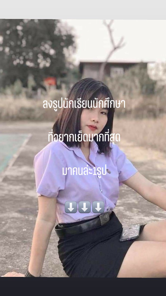 BnGghc82788's tweet photo. มาแบ่งปันกันค้าบบ #นักเรียนน่าเย็ด #ลงรูปสาว #เงี่ยนสาวที่ชอบ https://t.co/C31G9Q3f8a
