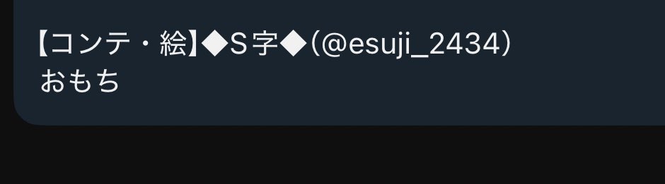S字.zip (@esuji_2434) / Posts / X