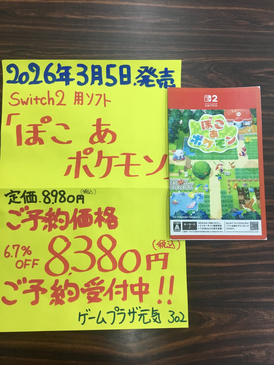 お知らせ】 Nintendo Switch 2 ソフト 『ぽこ あ ポケモン』 定価8980