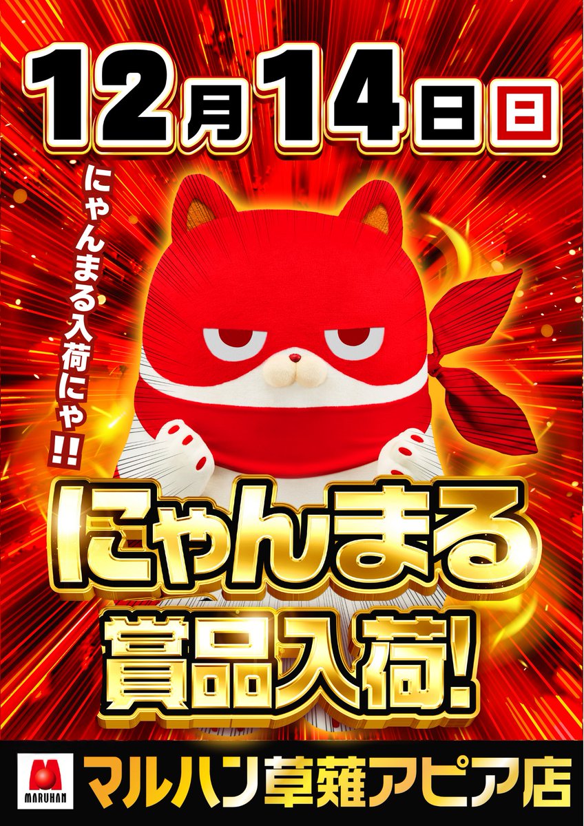 明日12月14日（日）の来店ﾆｬ😺 袖師店 しーたりか @shiitarika1120