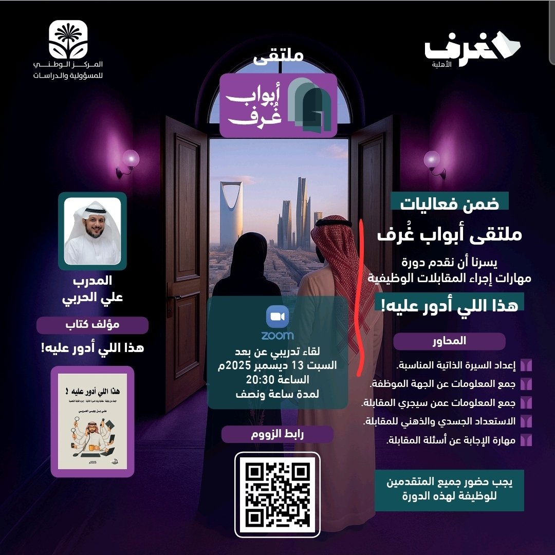 ضمن فعاليات ملتقى #أبواب_غرف
تقدّم #مؤسسة_غرف_الأهلية ورشة تدريبية بعنوان:
«هذا اللي أدور عليه!»
🔹 مهارات إجراء المقابلات الوظيفية
🔹 إعداد السيرة الذاتية
🔹 فهم جهة التوظيف والاستعداد الذهني والمهني للمقابلة

🎙️ يقدمها: المدرب علي الحربي
📅 السبت 13 ديسمبر 2025
⏰ 20:30 مساءً |