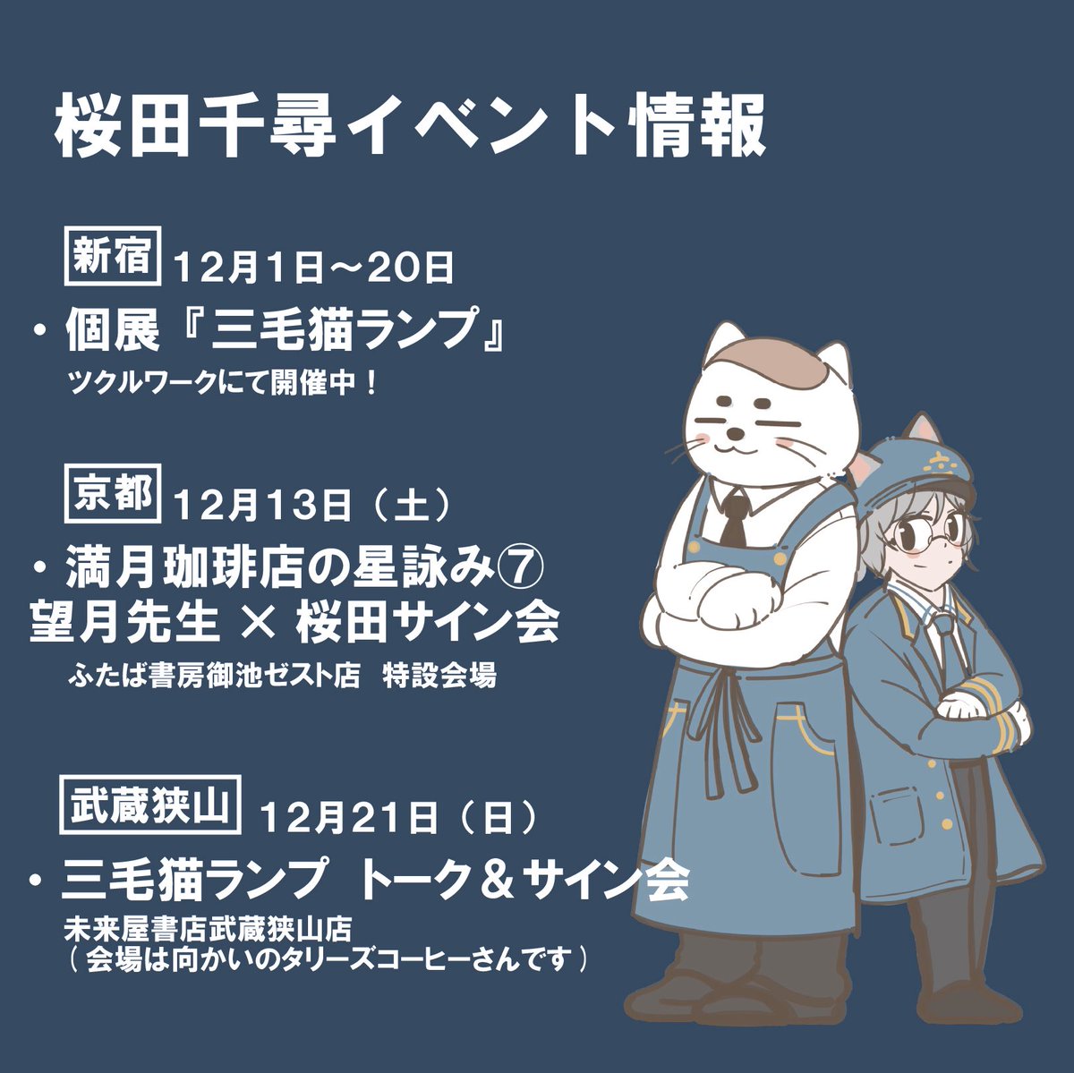 🐈桜田千尋12月イベント情報🐾 🌕1日〜20日まで新宿で個展 🌕13日