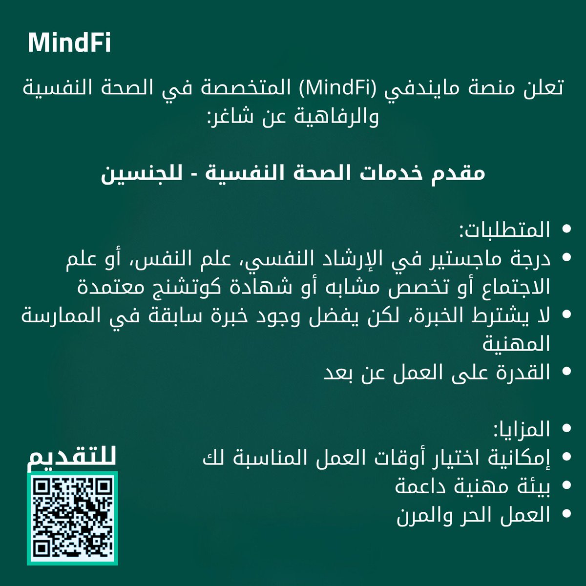 SW_Knowledge's tweet photo. عـاجـل #عمل_عن_بعد
تعلن منصة MindFi للصحة النفسية والرفاهية بـ #الرياض عن شاغر:

🔻مدربين - مستشارين الصحة النفسية

🔹للجنسين + #دوام_جزئي
🔹شهادة تدريب معتمدة أو ماستر في #علم_النفس - #علم_الاجتماع - #الخدمة_الاجتماعية أو مجال ذات صلة
🔹تقديم https://t.co/27C8GSxsk4
#وظائف https://t.co/CAekTF1zfu