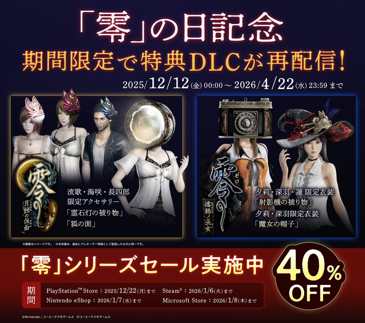 零」シリーズ 公式 『零 ～紅い蝶～ REMAKE』2026年3月12日発売