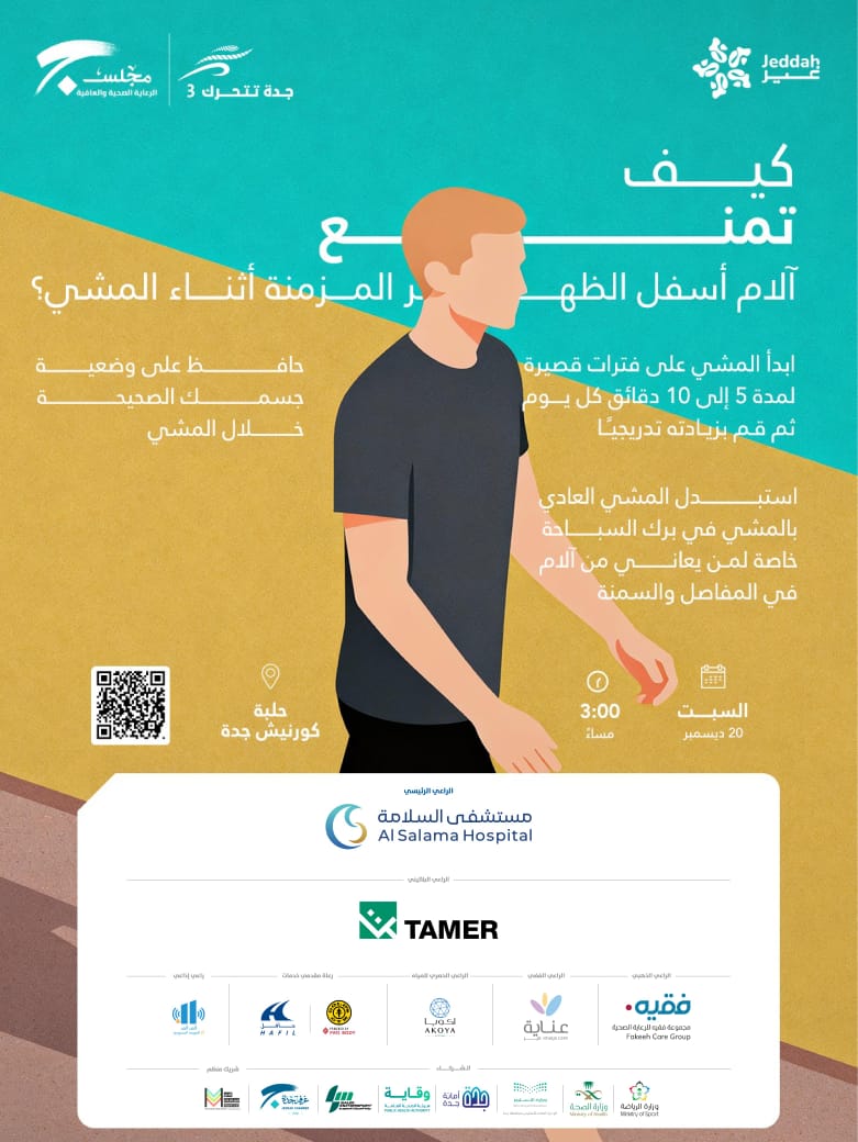 Alsalamahosp's tweet photo. كيف تمنع الآم اسفل الظهر المزمنة أثناء المشي ؟
#جدة_تتحرك3

🗓️السبت  20 ديسمبر 2025م
📍حلبة كورنيش جدة https://t.co/U4e1BODRiG 
🕒3 م
📝للتسجيل https://t.co/RcLp0Z4M3Y https://t.co/UCVZm1z2of
